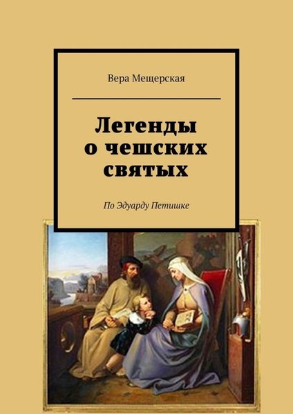Обложка книги «Легенды о чешских святых. По Эдуарду Петишке»