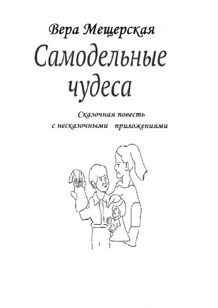 Обложка книги «Самодельные чудеса. Сказочная повесть с несказочными приложениями»