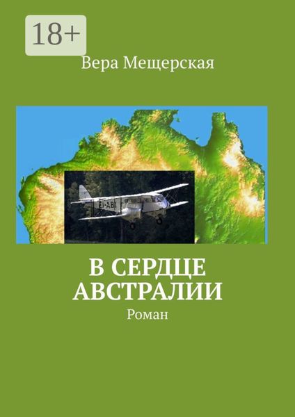 Обложка книги «В сердце Австралии. Роман»