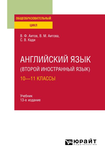 Обложка книги  «Английский язык (второй иностранный язык): 10—11 классы 13-е изд., испр. и доп. Учебник для СОО»