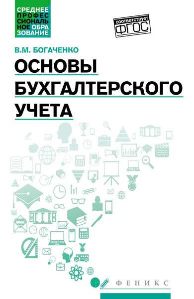Обложка книги  «Основы бухгалтерского учета. Учебник»
