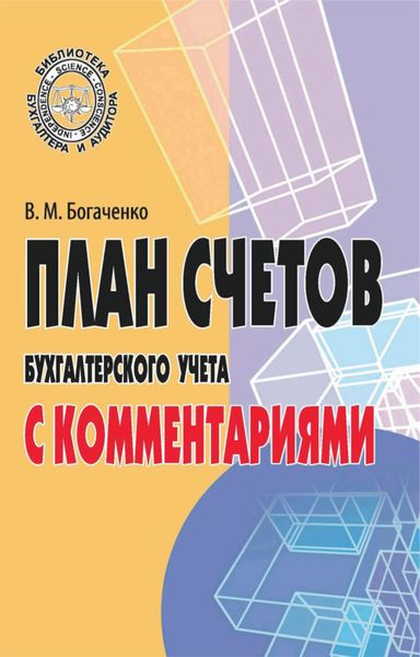 Обложка книги  «План счетов бухгалтерского учета с комментариями»