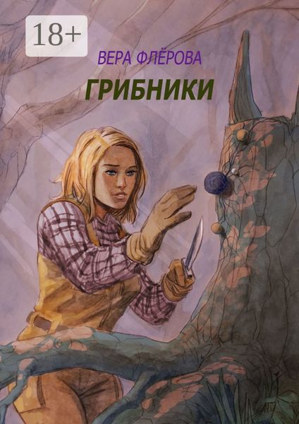 Обложка книги  «Грибники»