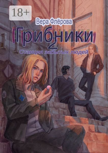 Обложка книги  «Грибники-2. Станция забытых людей»