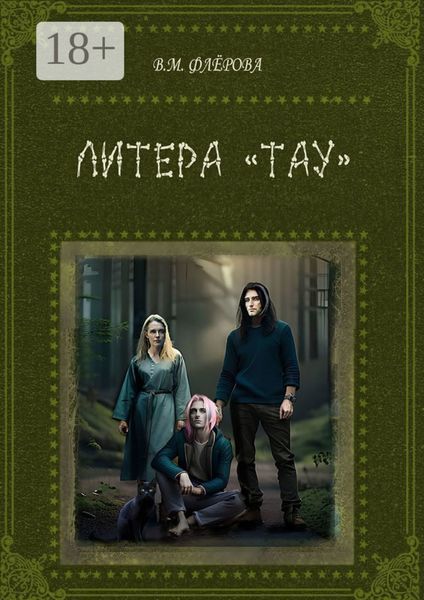 Обложка книги  «Литера «Тау»»
