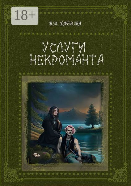 Обложка книги  «Услуги некроманта»