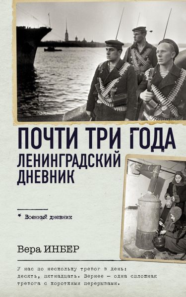 Обложка книги «Почти три года. Ленинградский дневник»