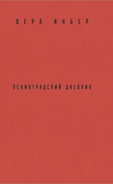 Обложка книги «Почти три года. Ленинградский дневник»