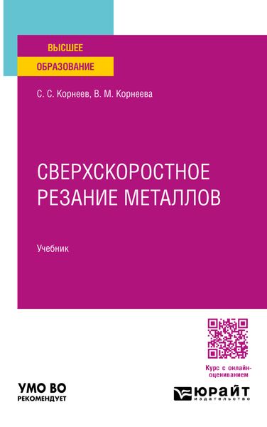 Обложка книги  «Сверхскоростное резание металлов. Учебник для вузов»
