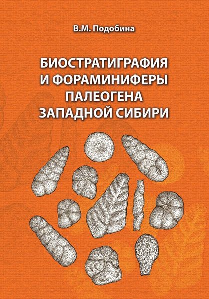 Обложка книги  «Биостратиграфия и фораминиферы палеогена Западной Сибири»