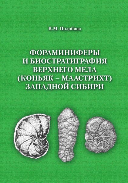 Обложка книги  «Фораминиферы и биостратиграфия верхнего мела (коньяк – маастрихт) Западной Сибири»
