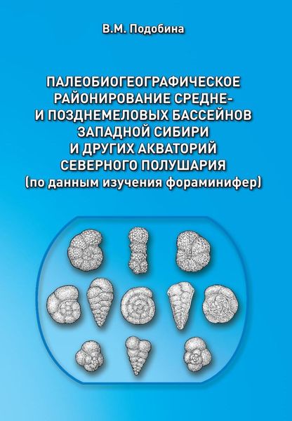 Обложка книги  «Палеобиогеографическое районирование средне- и позднемеловых бассейнов Западной Сибири и других акваторий Северного полушария»