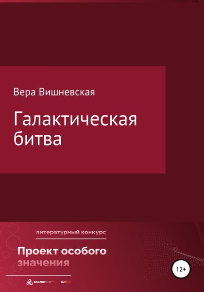Обложка книги  «Галактическая битва»