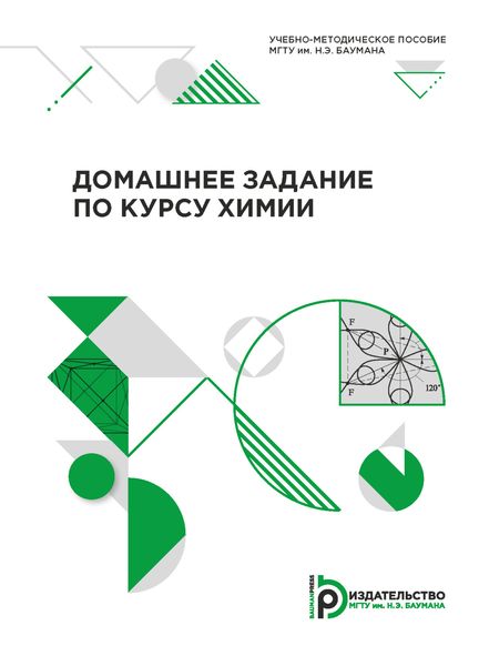 Обложка книги  «Домашнее задание по курсу химии»