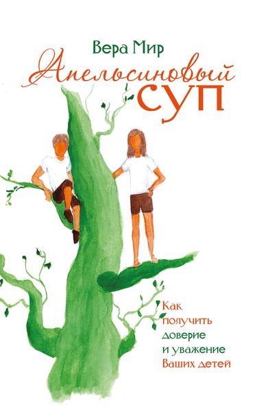 Обложка книги «Апельсиновый суп»