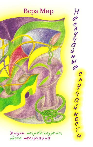 Обложка книги «Неслучайные случайности»