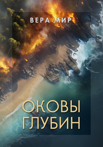 Обложка книги «Оковы глубин. Часть 1. На земле»