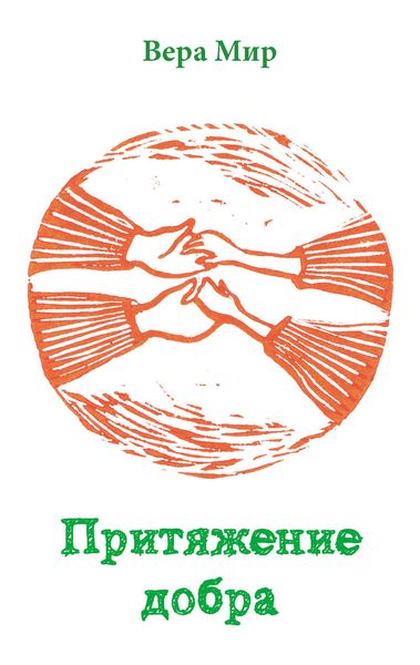 Обложка книги «Притяжение добра»