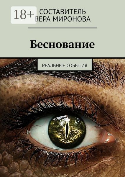 Обложка книги «Беснование. Реальные события»
