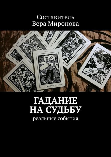 Обложка книги «Гадание на судьбу. Реальные события»