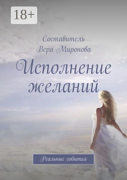 Обложка книги «Исполнение желаний. Реальные события»