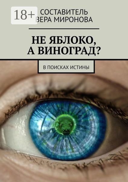 Обложка книги «Не яблоко, а виноград? В поисках истины»