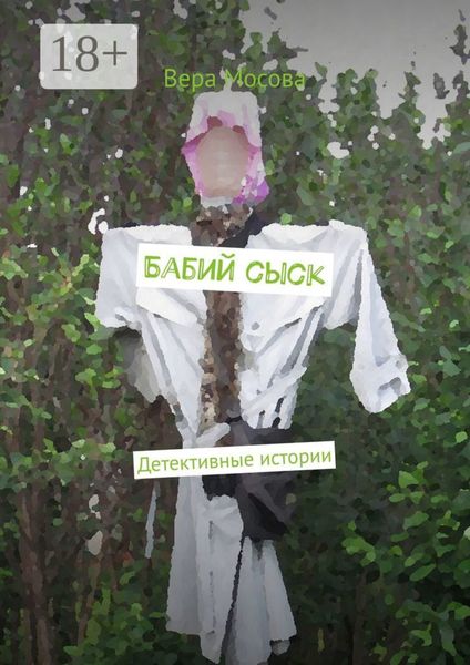 Обложка книги «Бабий сыск. Детективные истории»