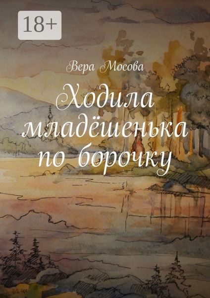 Обложка книги  «Ходила младёшенька по борочку»