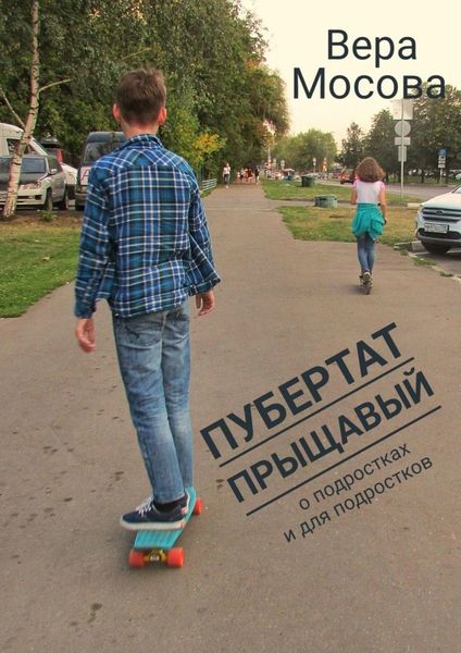 Обложка книги «Пубертат прыщавый. О подростках и для подростков»