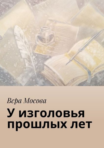 Обложка книги «У изголовья прошлых лет»