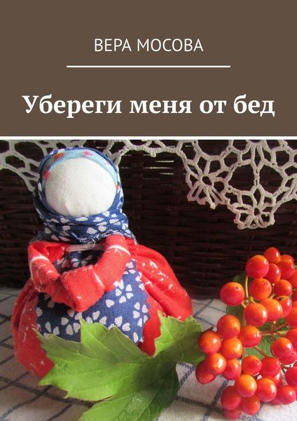 Обложка книги «Убереги меня от бед»