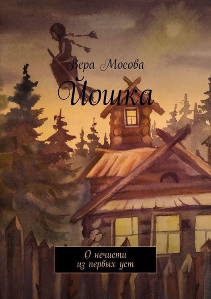 Обложка книги «Йошка. О нечисти из первых уст»