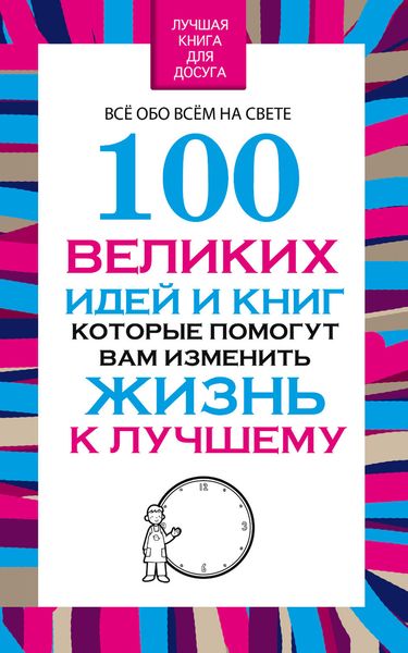 Обложка книги  «100 великих идей и книг, которые помогут Вам изменить жизнь к лучшему»