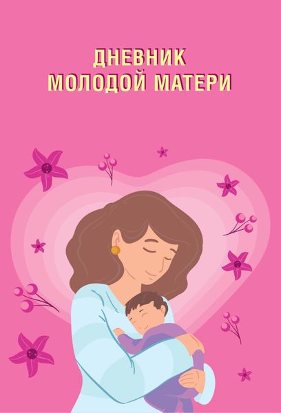 Обложка книги  «Дневник молодой матери»