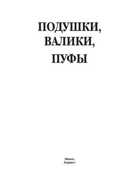 Обложка книги  «Подушки, валики, пуфы»
