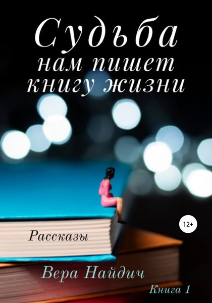 Обложка книги  «Судьба нам пишет книгу жизни»