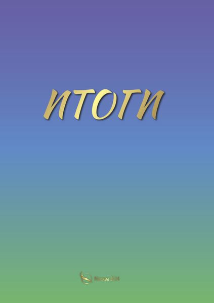 Обложка книги «Итоги»