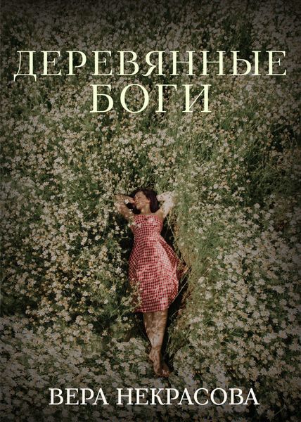 Обложка книги «Деревянные боги»