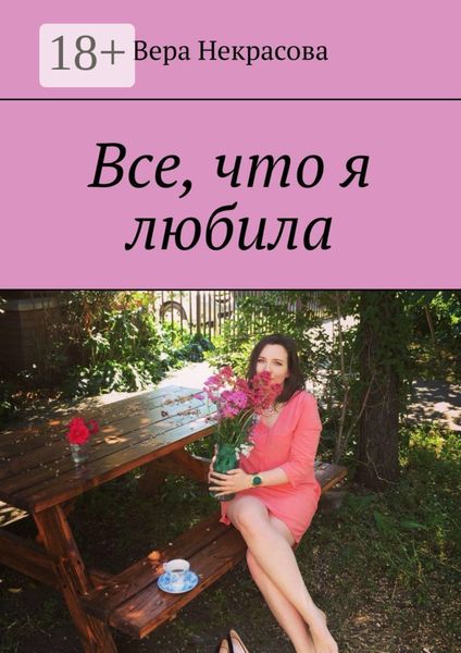 Обложка книги «Все, что я любила»