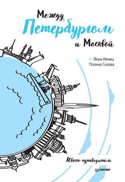 Обложка книги  «Между Петербургом и Москвой. Квест-путеводитель»