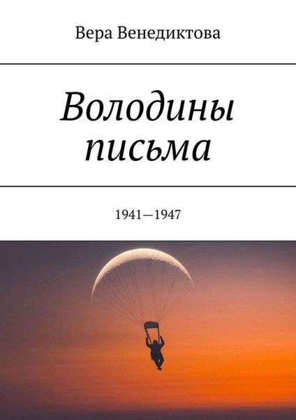 Обложка книги «Володины письма. 1941—1947»