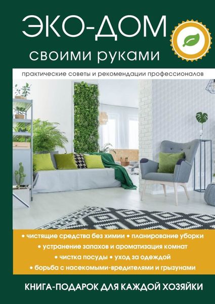 Обложка книги «Эко-дом своими руками»