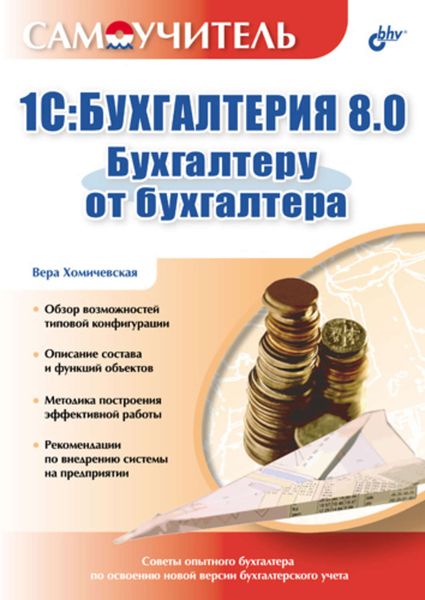 Обложка книги «1С:Бухгалтерия 8.0. Бухгалтеру от бухгалтера: Самоучитель»