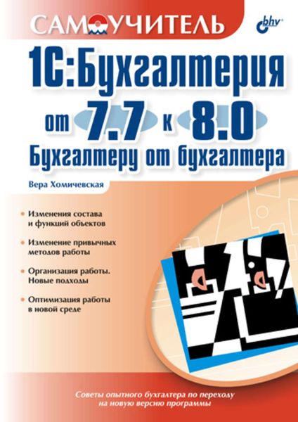 Обложка книги «1С:Бухгалтерия от 7.7 к 8.0. Бухгалтеру от бухгалтера: Самоучитель»