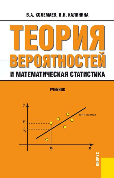 Обложка книги  «Теория вероятностей и математическая статистика»