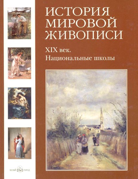 Обложка книги  «ХIХ век. Национальные школы»