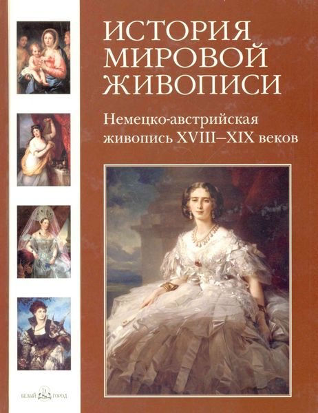 Обложка книги  «Немецко-австрийская живопись XVIII–XIX веков»