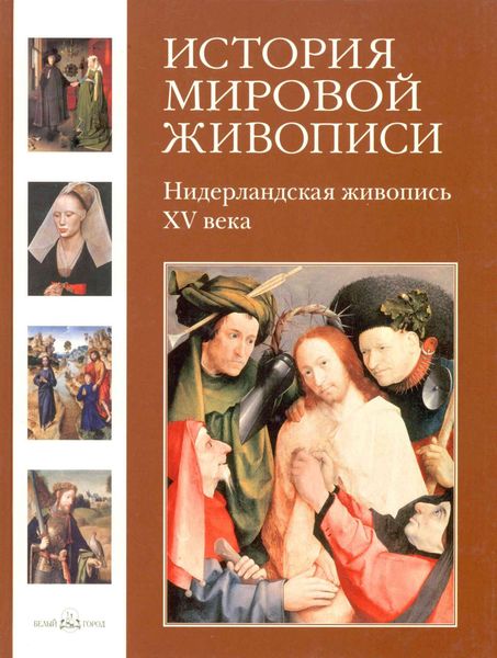 Обложка книги  «Нидерландская живопись XV века»