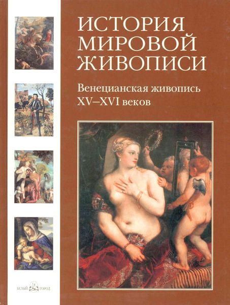 Обложка книги  «Венецианская живопись XV–XVI веков»