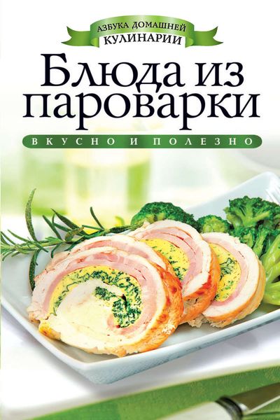 Обложка книги «Блюда из пароварки»